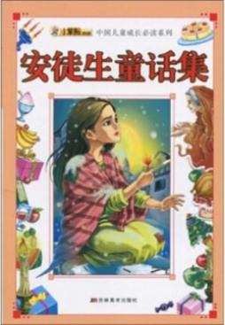 安徒生童话集封面图