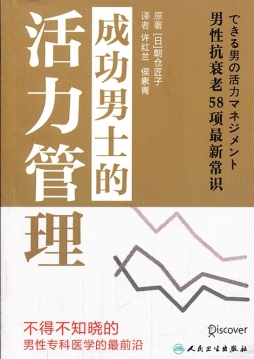 成功男士的活力管理封面图