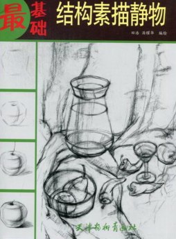 结构素描静物封面图
