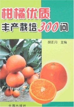 柑橘优质丰产栽培300问封面图