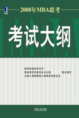 2008年MBA联考考试大纲封面图