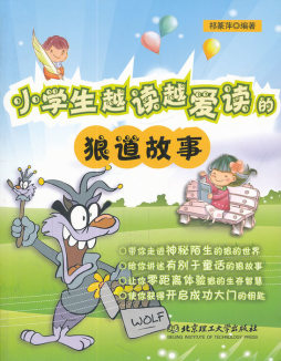 小学生越读越爱读的狼道故事封面图