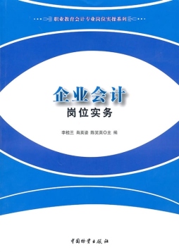 企业会计岗位实务封面图