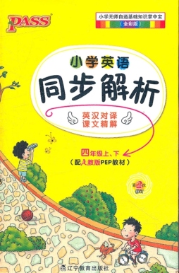 小学英语同步解析封面图