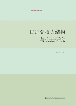 民进党权力结构与变迁研究封面图