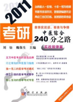 2011考研中医综合240分之路封面图