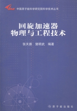 回旋加速器物理与工程技术封面图