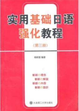 实用基础日语强化教程封面图