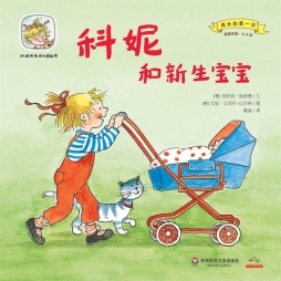 科妮和新生宝宝封面图