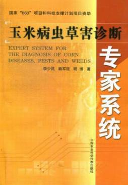玉米病虫草害诊断专家系统封面图