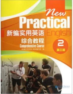 新编实用英语综合教程封面图