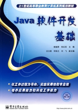 Java软件开发基础封面图