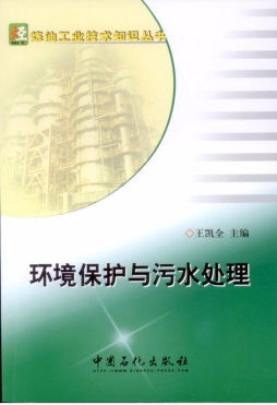 环境保护与污水处理封面图