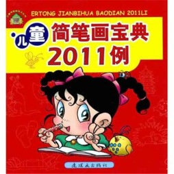 儿童简笔画宝典2011例封面图
