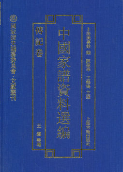 中国家谱资料选编封面图