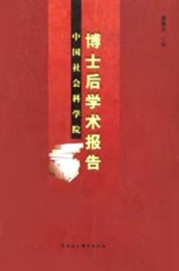 中国社会科学院博士后学术报告封面图