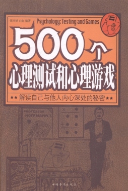 500个心理测试和心理游戏封面图