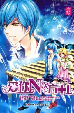 爱你N次方+1封面图