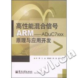 高性能混合信号ARM——ADuC7xxx原理与应用开发封面图