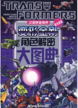 变形金刚角色解密大图典封面图