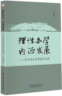 理性办学内涵发展封面图