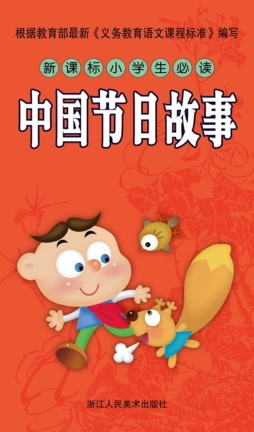 新课标小学生必读中国节日故事封面图