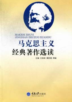 马克思主义经典作品选读封面图