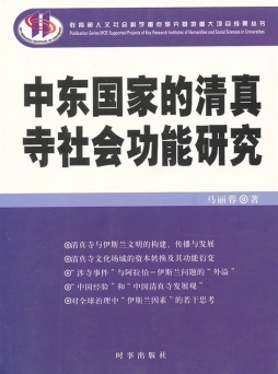 中东国家的清真寺社会功能研究封面图