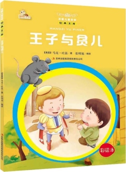 王子与贫儿封面图