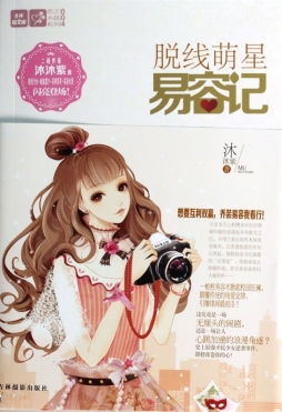 脱线萌星易容记封面图