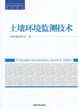 土壤环境监测技术封面图