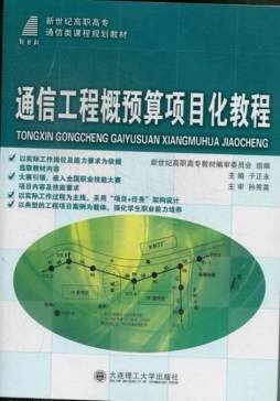 通信工程概预算项目化教程封面图