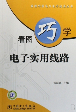 看图巧学电子实用线路封面图