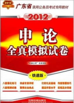 申论全真模拟试卷封面图