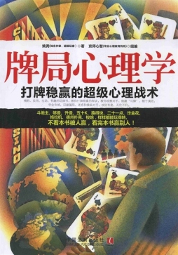 牌局心理学封面图