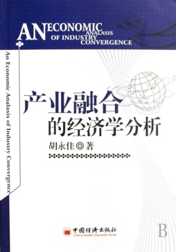 产业融合的经济学分析封面图