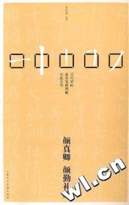 颜真卿·颜勤礼碑封面图