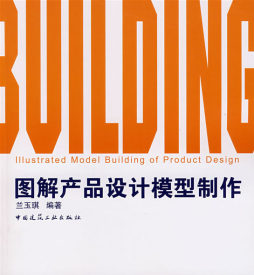 图解产品设计模型制作封面图