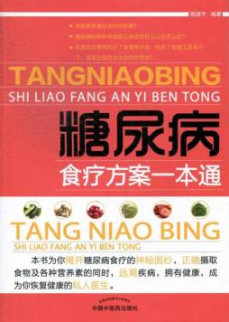 糖尿病食疗方案一本通封面图
