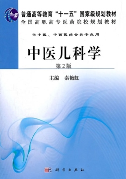 中医儿科学封面图