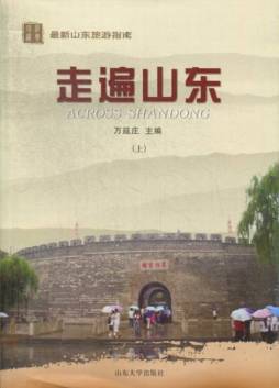 走遍山东封面图