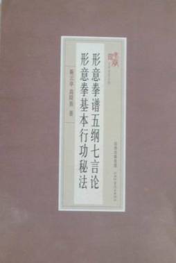 形意拳谱五纲七言论封面图