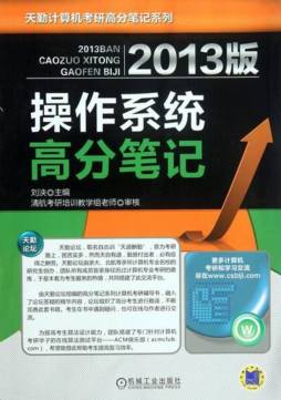 2013版操作系统高分笔记封面图