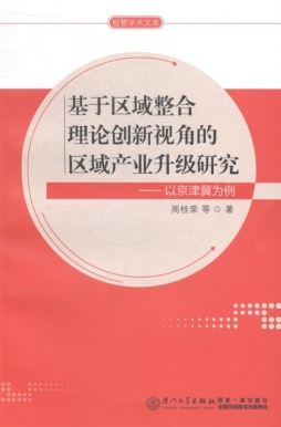 基于区域整合理论创新视角的区域产业升级研究封面图