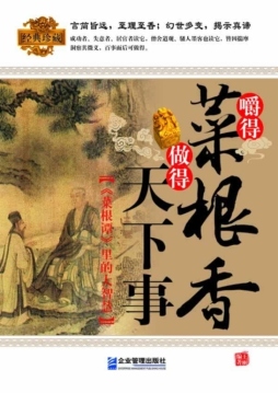 嚼得菜根香　做得天下事封面图