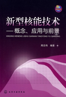 新型核能技术封面图