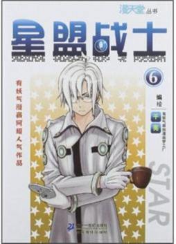 星盟战士封面图