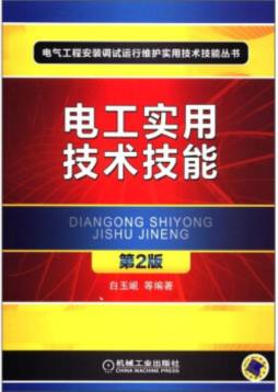 电工实用技术技能封面图