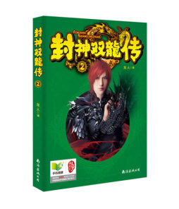 封神双龙传封面图