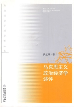 马克思主义政治经济学述评封面图